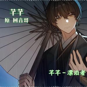 AI漂泊者芊芊