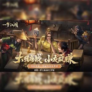 “富翁”茶话会（手游《一梦江湖》宣传曲）