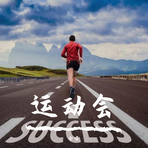 你要跳舞吗-运动会主题曲