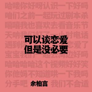 可以谈恋爱但是没必要