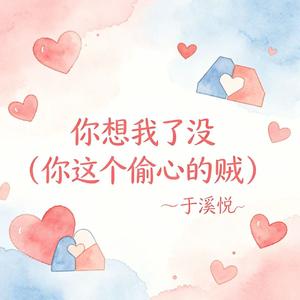 你想我了没(你这个偷心的贼)