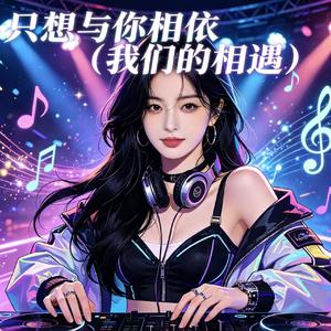 只想与你相依（我们的相遇）