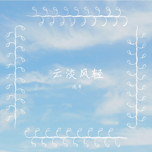 看透以后（翻自 群星）