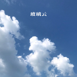 玻璃云（伴奏）