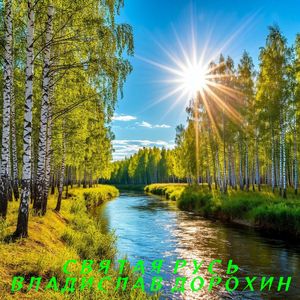 Святая Русь