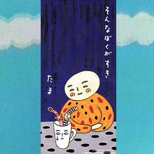 そんなぼくがすき