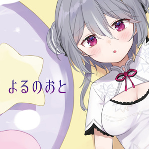 よるのおと (feat. Ｍidnight Sketch)