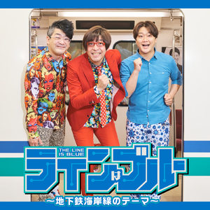 ラインはブルー ～地下鉄海岸線のテーマ～
