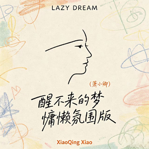 醒不来的梦(慵懒氛围版)