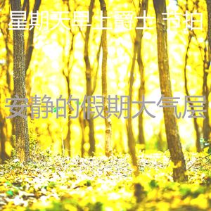 温和星期一梦想