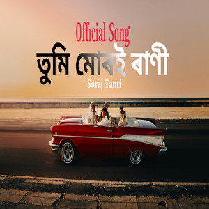 তুমি মোৰই ৰাণী
