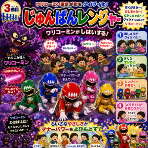 ワリコーミンが しはいする！