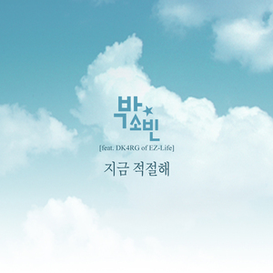 지금 적절해 (Inst.)