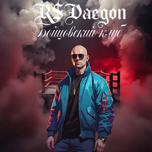 Бойцовский клуб