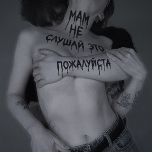 Мам, не слушай это, пожалуйста (not distorted)