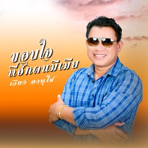 ຂອບໃຈທີ່ຮັກຄົນມີເມຍ