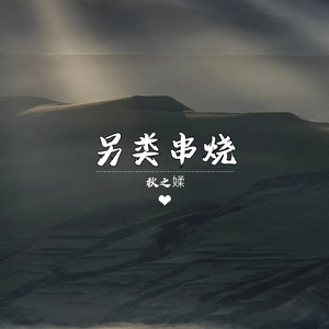 另类串烧