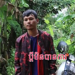ប្តីមិនបានការ