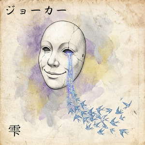 ジョーカー