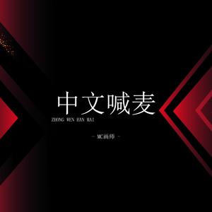 中文喊麦 (伴奏)