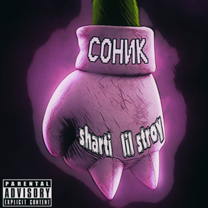 Соник