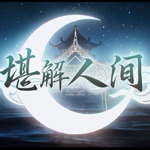 堪解人间（翻自 初音未来）