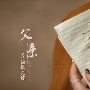 父亲写的散文诗