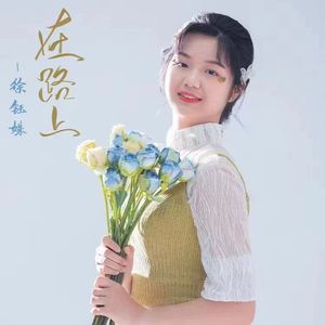 在路上（推广版）