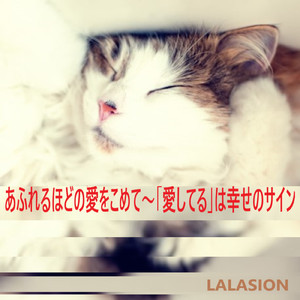 あふれるほどの愛をこめて ～「愛してる」は幸せのサイン～