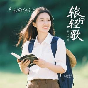 行旅轻歌