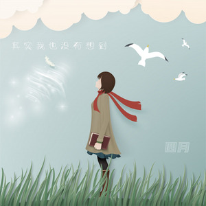 其实我也没有想到