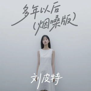 多年以后 (煙嗓版)
