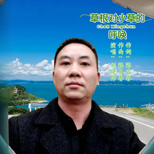 草根对小草的呼唤