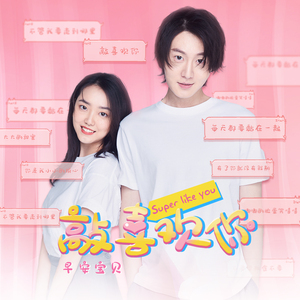 敲喜欢你（对唱版）