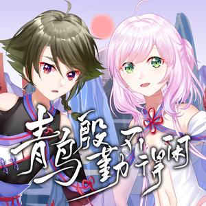 青鸟殷勤不得闲