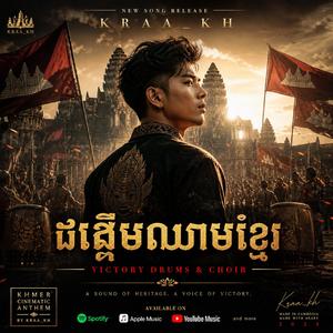 ដង្ហើមឈាមខ្មែរ (Victory Drums & Choir)