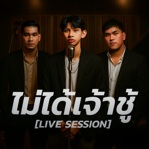 ไม่ได้เจ้าชู้ (Live Session)