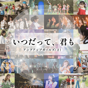 いつだって、君も (Instrumental)