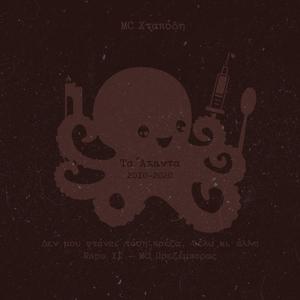 Γλυκό Του Κουταλιού (feat. MC Πρεζέμπορας)