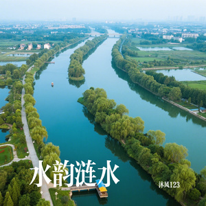 涟水谣
