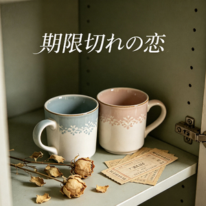 期限切れの恋（过期的爱恋）