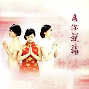 給你祝福 (合唱)