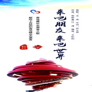 来吧朋友来吧世界(对唱版本)