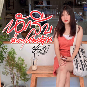 นักสืบน้ำตาเช็ดหัวเข่า