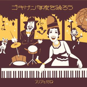 ゴキゲンな夜を踊ろう