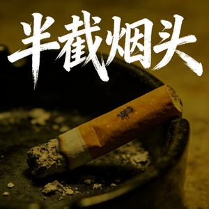 半截烟头