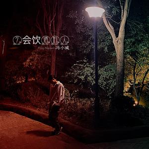 不会饮酒的人 伴奏