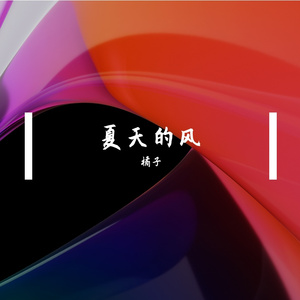 夏天的风