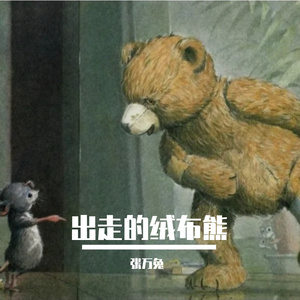 出走的绒布熊（睡前故事）