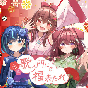 歌う門にも福来たれ